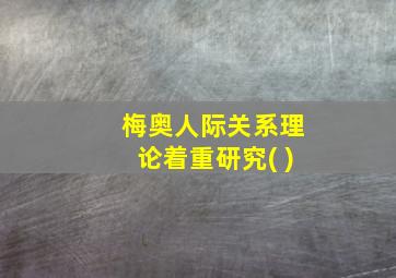 梅奥人际关系理论着重研究( )